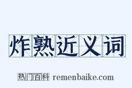 炸熟近义词是什么意思的图片